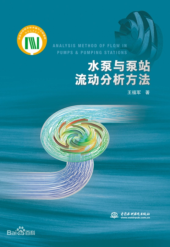 《水泵与泵站流动分析方法》书籍推荐